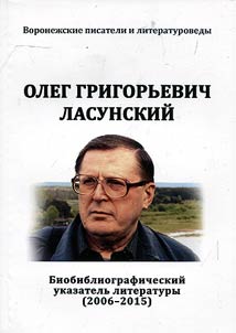 Олег Григорьевич Ласунский: К 80-летию со дня рождения