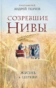 Созревшие нивы