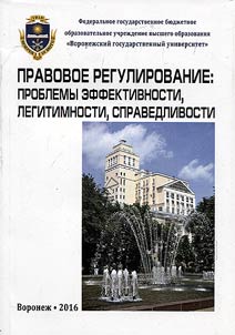 Pravovoe regulirovanie: problemy effektivnosti, legitimnosti, spravedlivosti