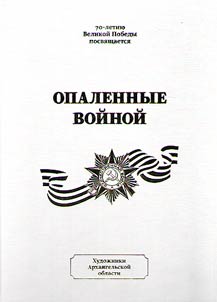 Opalennye voĭnoĭ