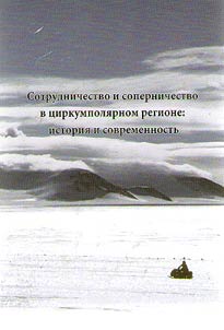 Cooperation and competition in circumpolar region: history and modern state