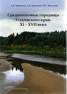 Srednevekovye gorodishcha Ustʹi︠a︡nskogo krai︠a︡. XI-XVII veka