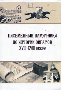 Pisʹmennye pami︠a︡tniki po istorii oĭratov XVII - XVIII vekov
