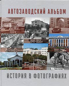 Avtozavod album. History in photographs