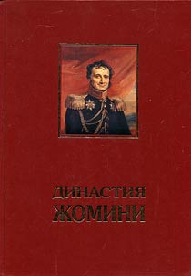 Династия Жомини на службе России