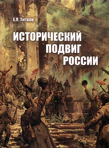 Istoricheskiĭ podvig Rossii
