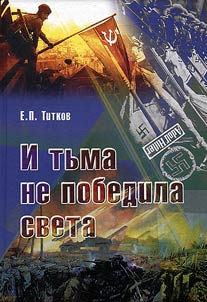 I tʹma ne pobedila sveta