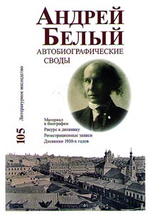 Andreĭ Belyĭ: Avtobiograficheskie svody