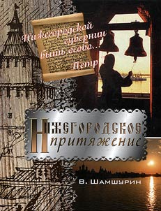 Nizhegorodskoe priti︠a︡zhenie