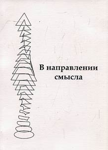V napravlenii smysla