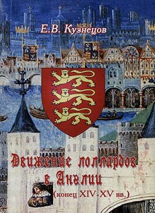 Dviz︠h︡enie lollardov v Anglii (konet︠s︡ XIV-XV vv.)