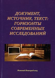 Документ, источник, текст: горизонты современных исследований