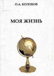 Moi︠a︡ z︠h︡iznʹ. Opyt avtobiograficheskogo issledovanii︠a︡ s dokumentirovannymi priloz︠h︡enii︠a︡mi o sobytii︠a︡kh deĭstvitelʹno svershivshikhsi︠a︡