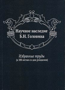 Nauchnoe nasledie B.N. Golovina