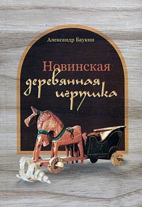 Novinskai︠a︡ derevi︠a︡nnai︠a︡ igrushka