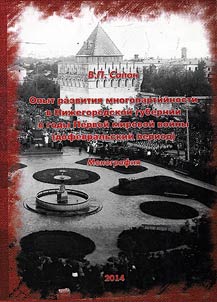 Opyt razvitii︠a︡ mnogopartiĭnosti v Niz︠h︡egorodskoĭ gubernii v gody Pervoĭ mirovoĭ voĭny (dofevralʹskiĭ period)