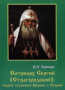 Patriarkh Sergiĭ (Stragorodskiĭ): podvig sluzhenii︠a︡ T︠S︡erkvi i Rodine
