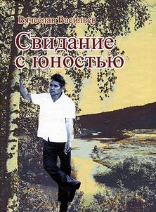 Svidanie s i︠u︡nostʹi︠u︡: sobranie sochineniĭ