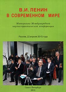 Lenin in the modern world: proceedings of the international scientific and practical conference. April 22, 2015