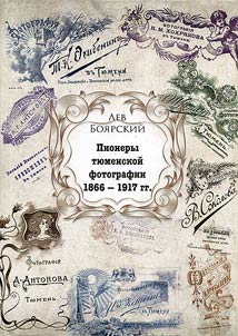 Pioneers of Tyumen photography: the formation of photography in Tyumen in the XIXth - early XXth centuries