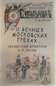 O vechnykh moskovskikh grekhakh…