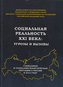 Social reality of the XXIst century: threats and challenges