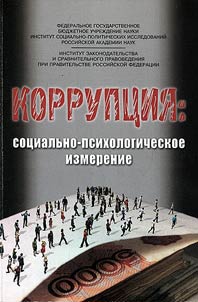 Corruption: socio-psychological dimension