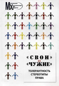 "Svoi" i "chuz︠h︡ie" : tolerantnostʹ, stereotipy, prava