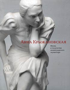 Z︠H︡iznʹ i tvorchestvo leningradskogo skulʹptora