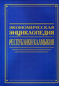 Economic encyclopedia of Republic of Kalmykia