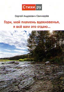 Гори, мой пламень вдохновенья, я все вам это отдаю