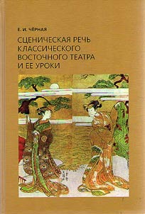 Сценическая речь классического восточного театра и ее уроки