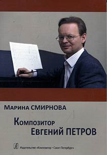 Composer Yevgeny Petrov