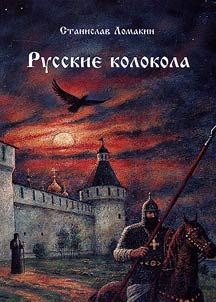 Russkie kolokola