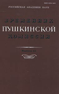 Временник пушкинской комиссии