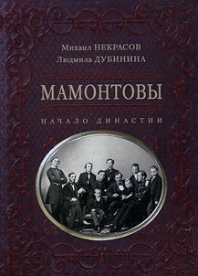 Mamontovy. Nachalo dinastii