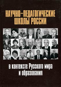 Nauchno-pedagogicheskie shkoly Rossii v kontekste Russkogo mira i obrazovanii︠a︡