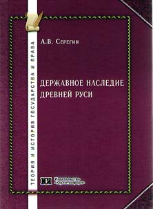 Sovereign heritage of Ancient Rus