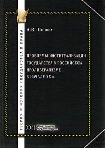 Problemy institualizat︠s︡ii gosudarstva v rossiĭskom neoliberalizme v nachale XX v.