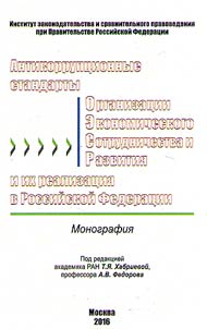 Anti-corruption standards of the Organization for Economic Cooperation and Development and their implementation in the Russian Federation