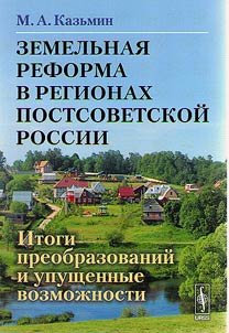 Zemelʹnai︠a︡ reforma v regionakh postsovetskoĭ Rossii