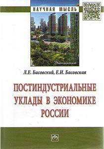 Postindustrialʹnye uklady v ekonomike Rossii