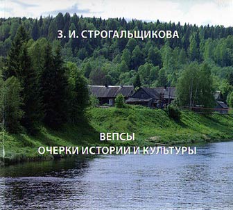Vepsy. Ocherki istorii i kulʹtury. Dokumentirovanie i︠a︡zyka