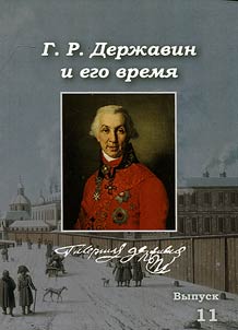 G.R. Derz︠h︡avin i ego vremi︠a︡: sbornik nauchnykh stateĭ