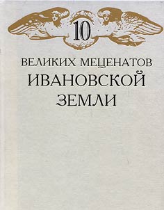 10 great patrons of the Ivanovo land