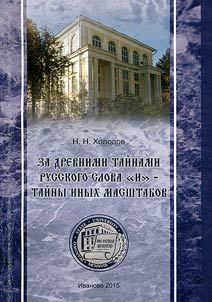 Za drevnimi taĭnami russkogo slova "i" - taĭny inykh masshtabov