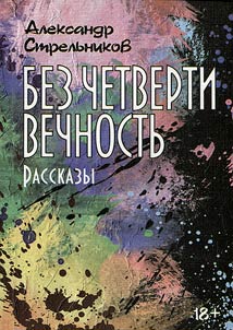 Без четверти Вечность