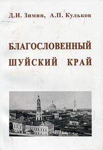 Blagoslovennyĭ Shuĭskiĭ kraĭ
