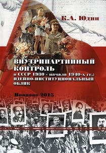 Inner-party control in the USSR in the 1930s - early 1940s: ideological and institutional image