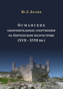 Ottoman defensive fortifications at the Kerch Peninsula (the XVIIth – XVIIIth centuries)
